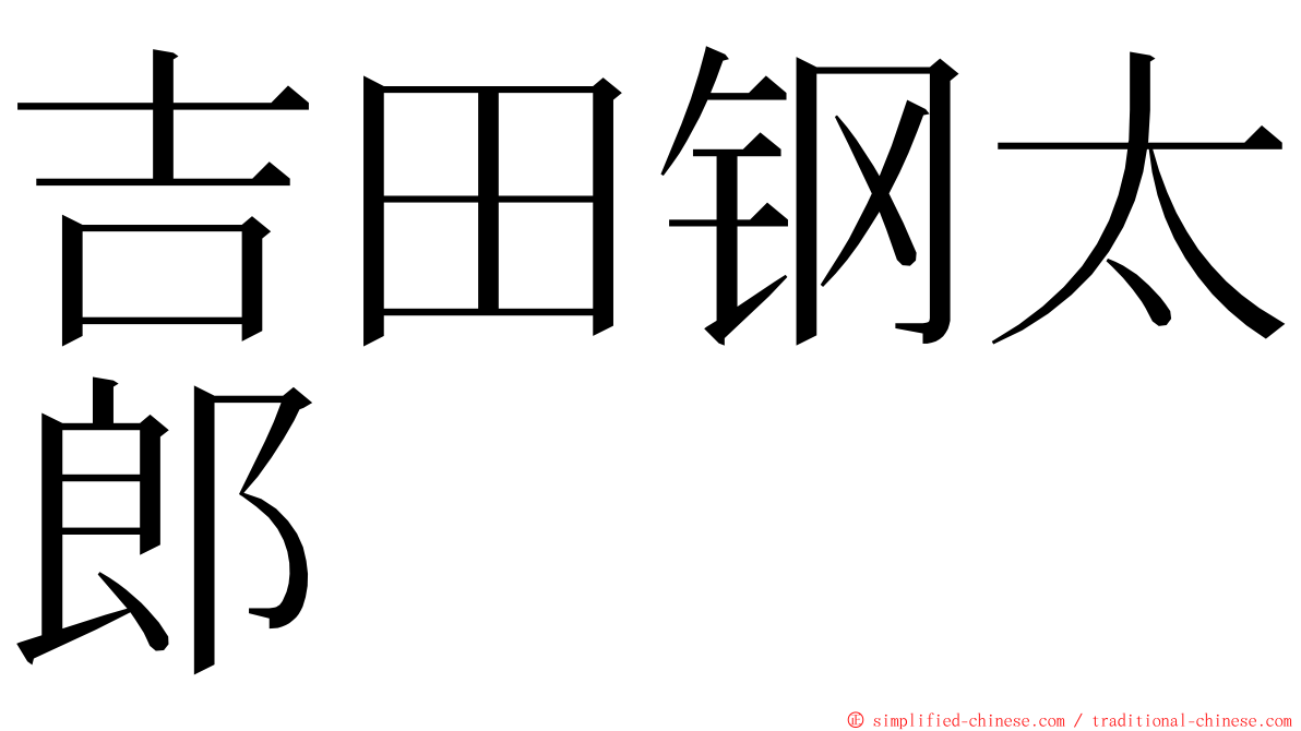 吉田钢太郎 ming font