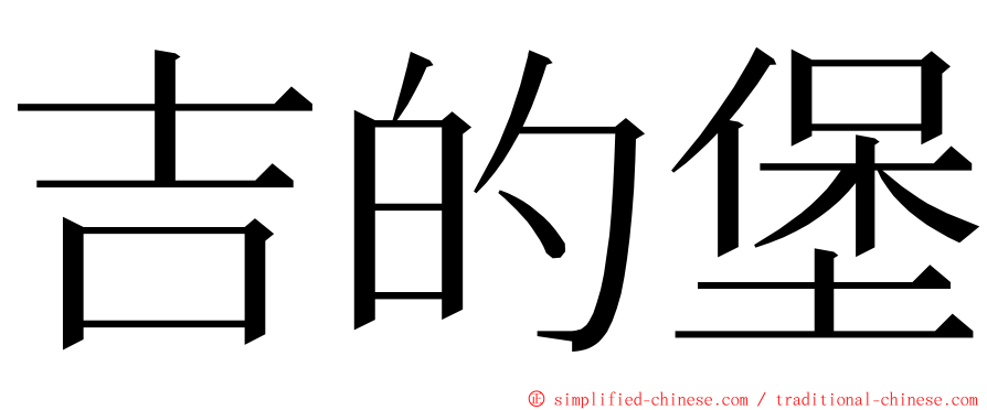 吉的堡 ming font