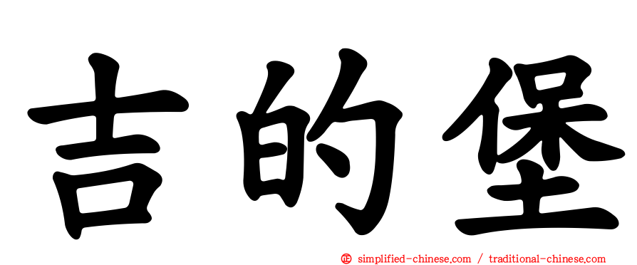 吉的堡
