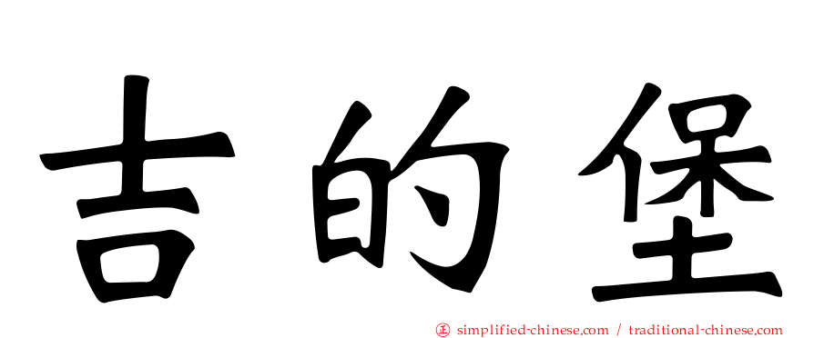 吉的堡
