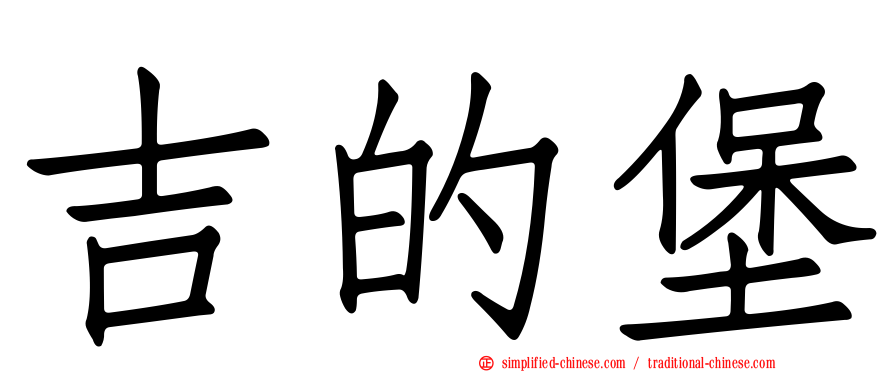 吉的堡