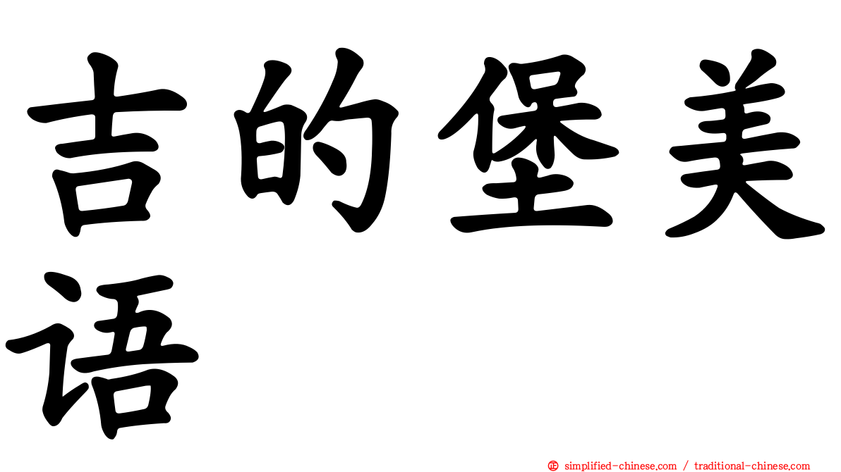 吉的堡美语