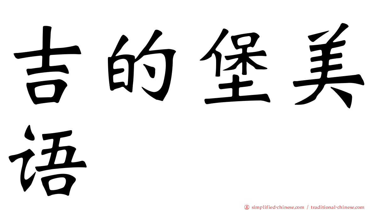 吉的堡美语