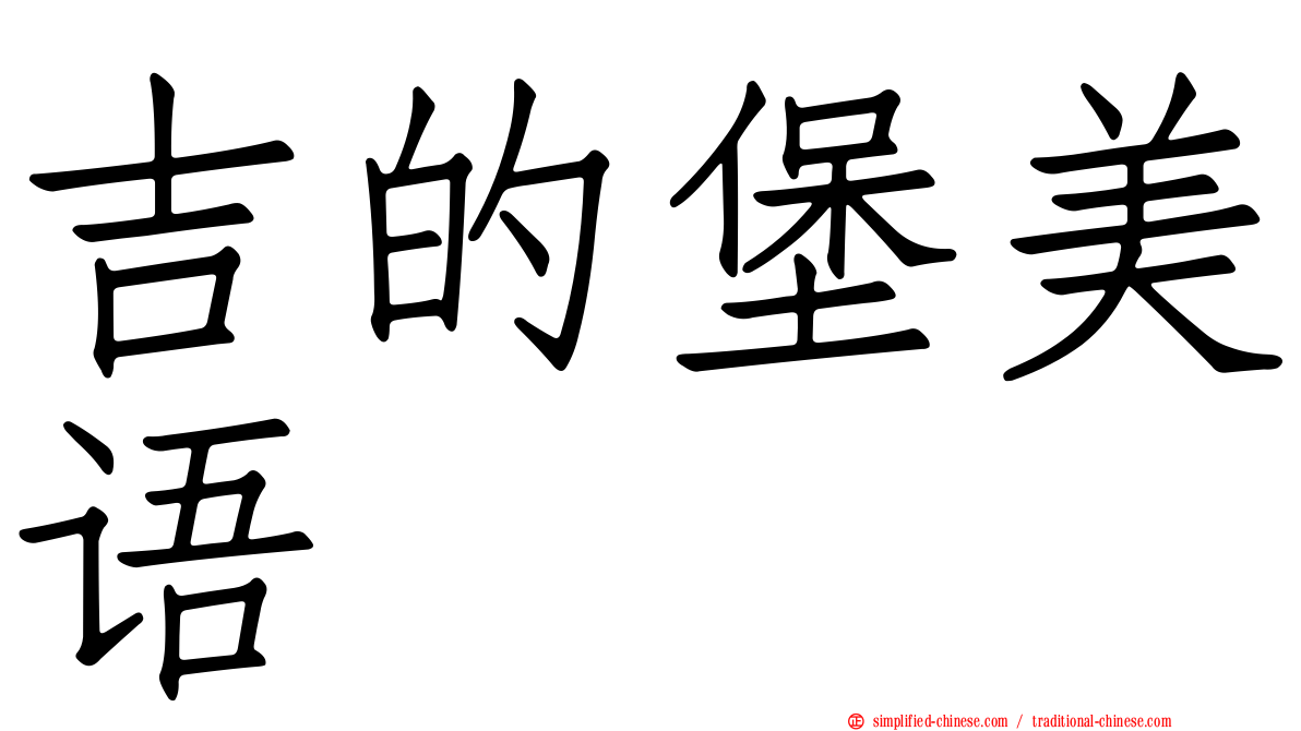 吉的堡美语