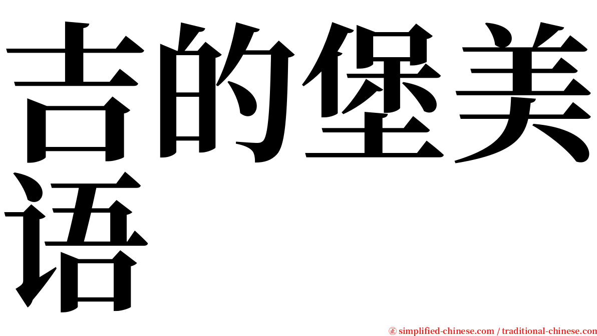 吉的堡美语 serif font