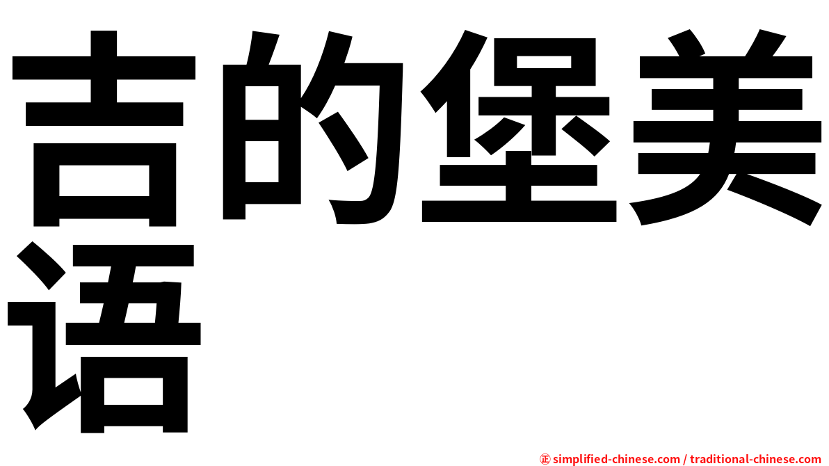 吉的堡美语