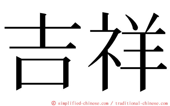 吉祥 ming font