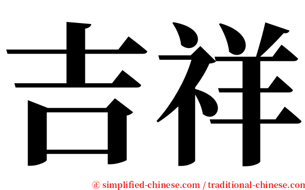 吉祥 serif font