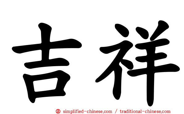 吉祥