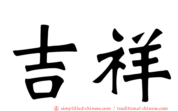 吉祥
