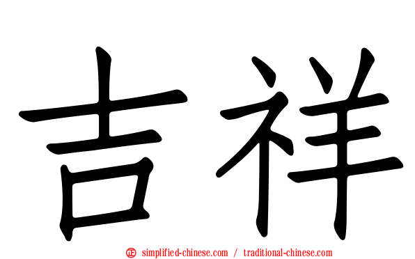 吉祥