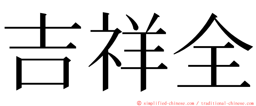 吉祥全 ming font