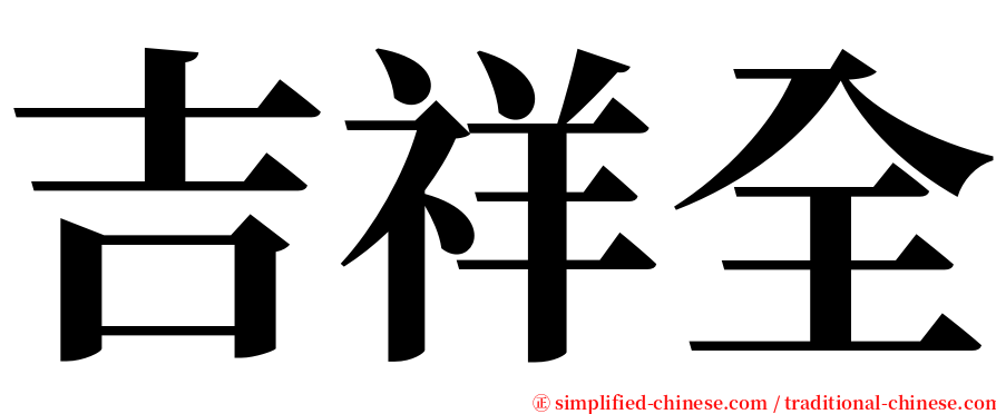 吉祥全 serif font