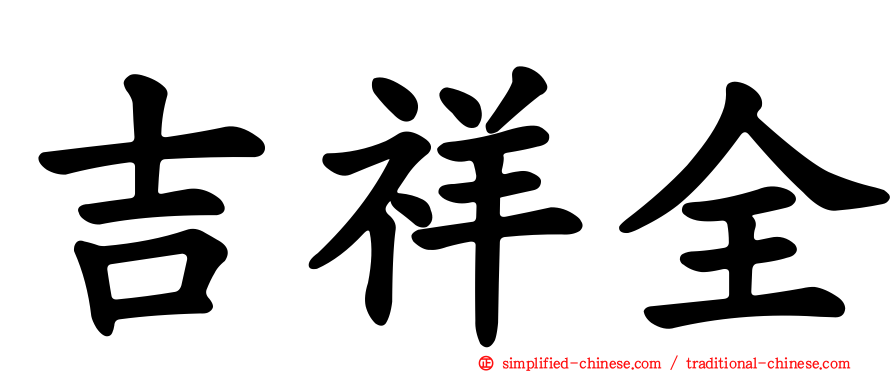 吉祥全