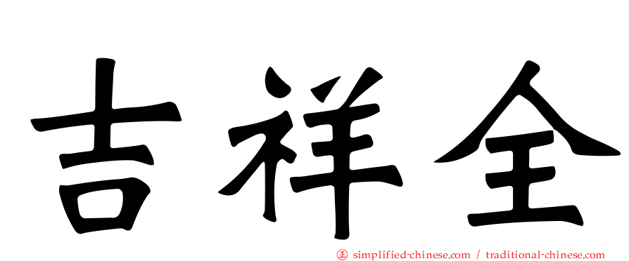 吉祥全