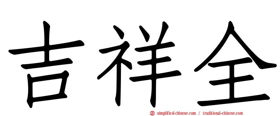 吉祥全