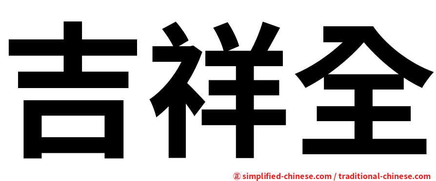 吉祥全