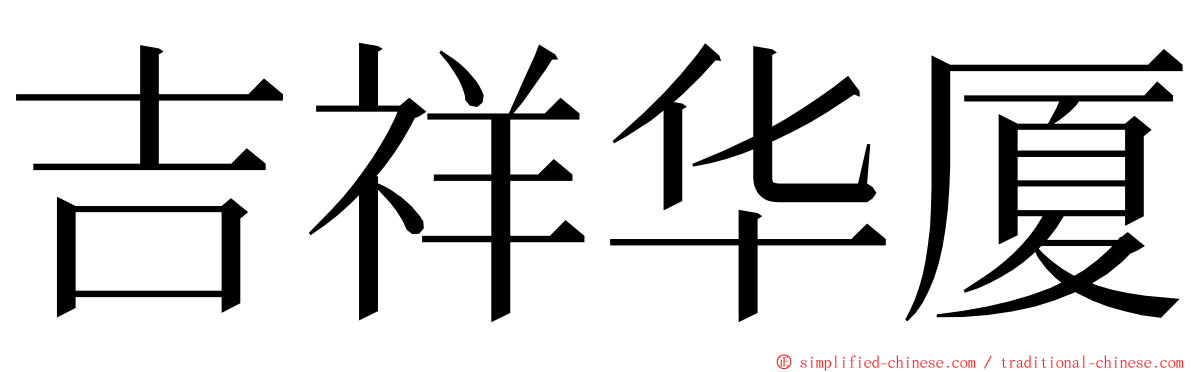 吉祥华厦 ming font