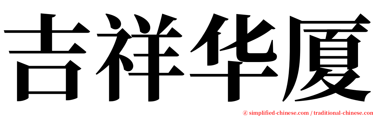 吉祥华厦 serif font