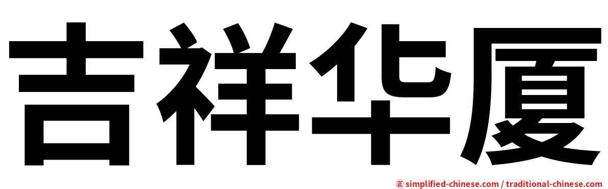 吉祥华厦