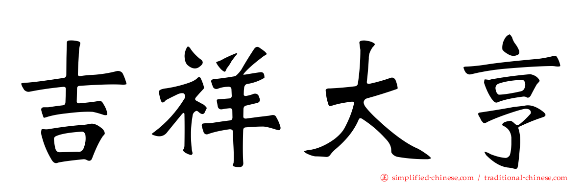 吉祥大亨