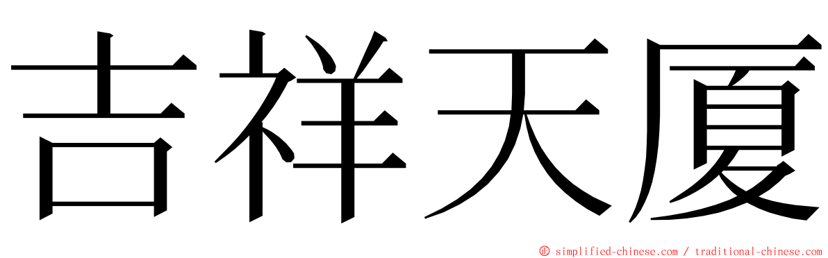 吉祥天厦 ming font