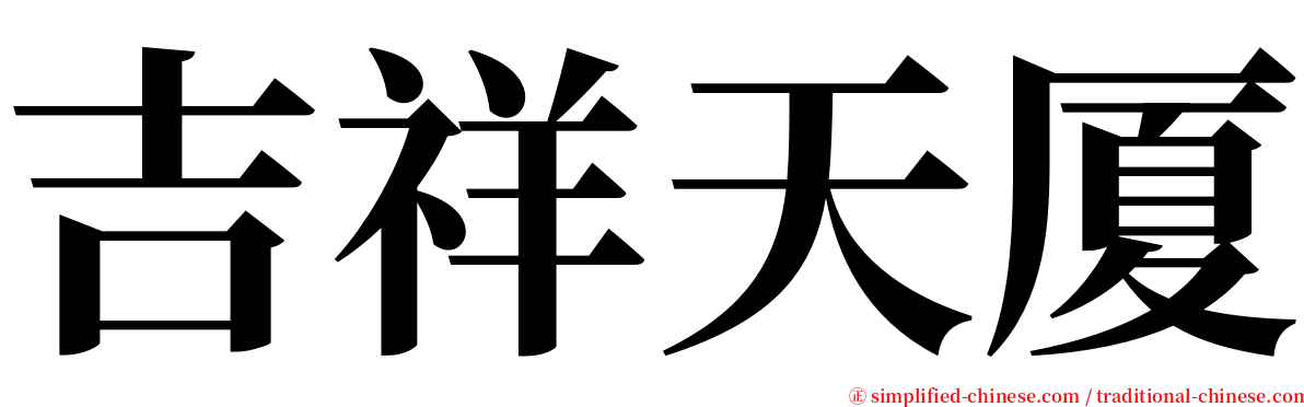 吉祥天厦 serif font