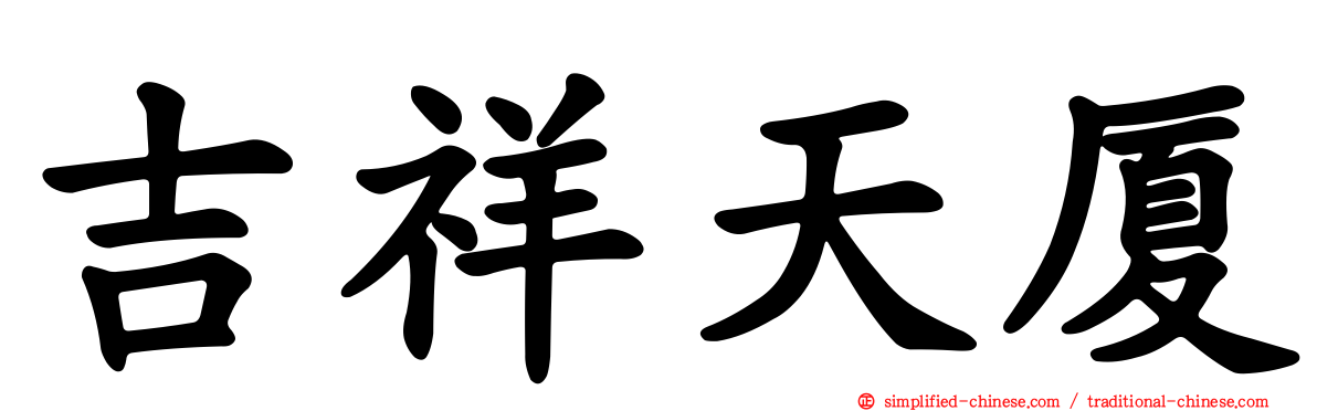吉祥天厦