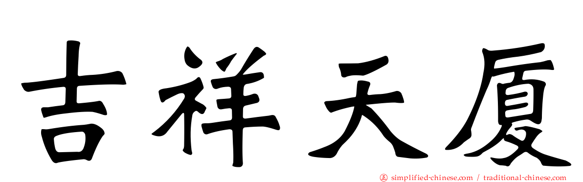 吉祥天厦