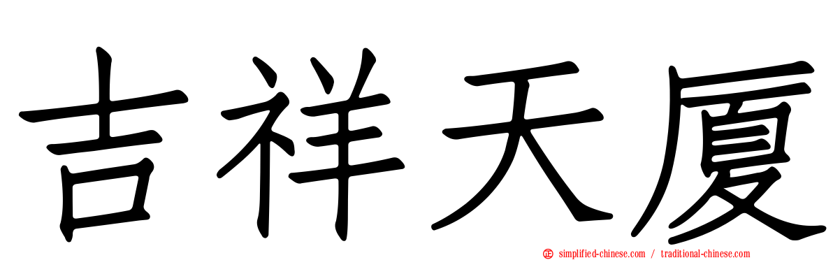 吉祥天厦