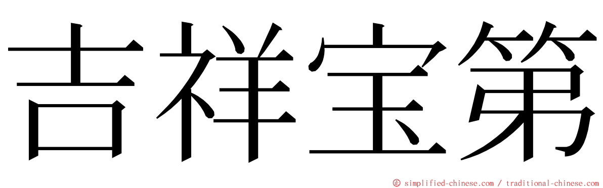 吉祥宝第 ming font