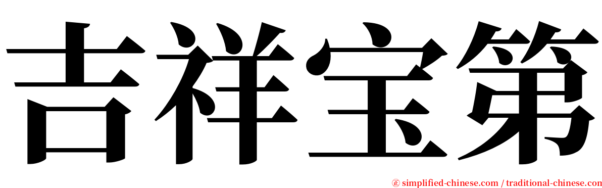 吉祥宝第 serif font
