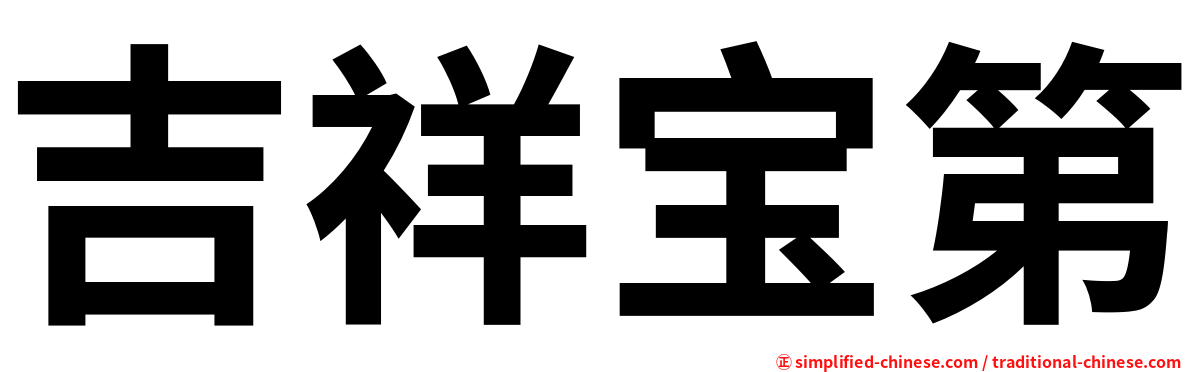 吉祥宝第