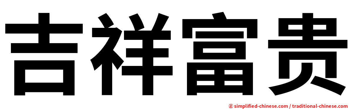 吉祥富贵