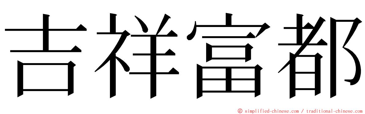 吉祥富都 ming font