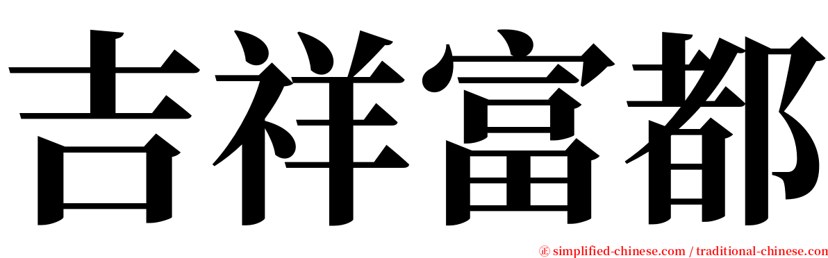 吉祥富都 serif font