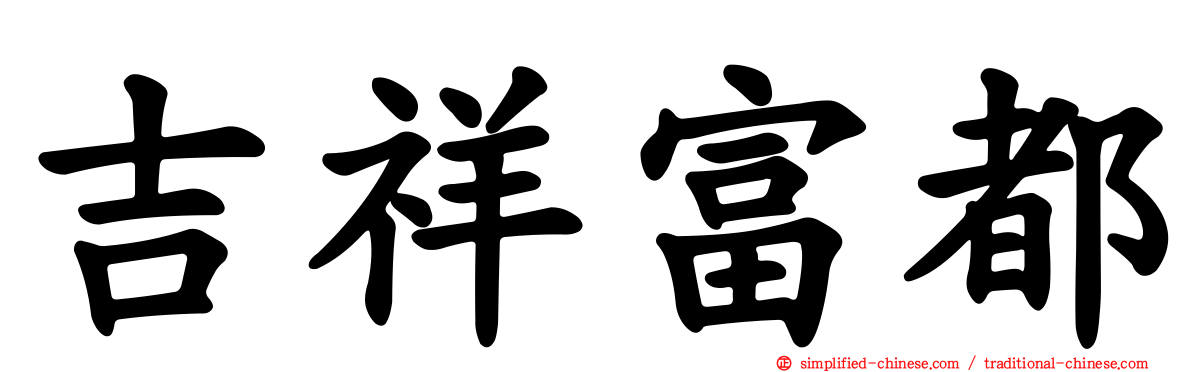 吉祥富都