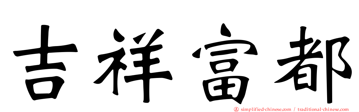吉祥富都