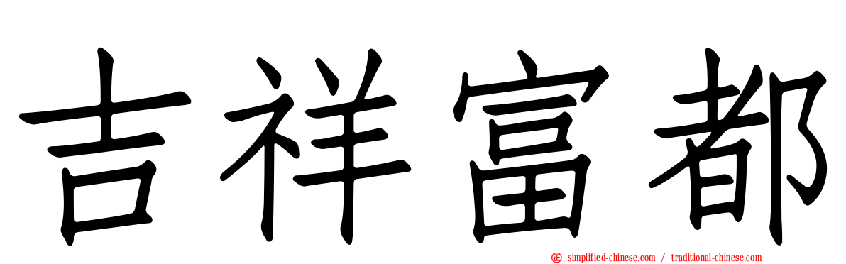 吉祥富都