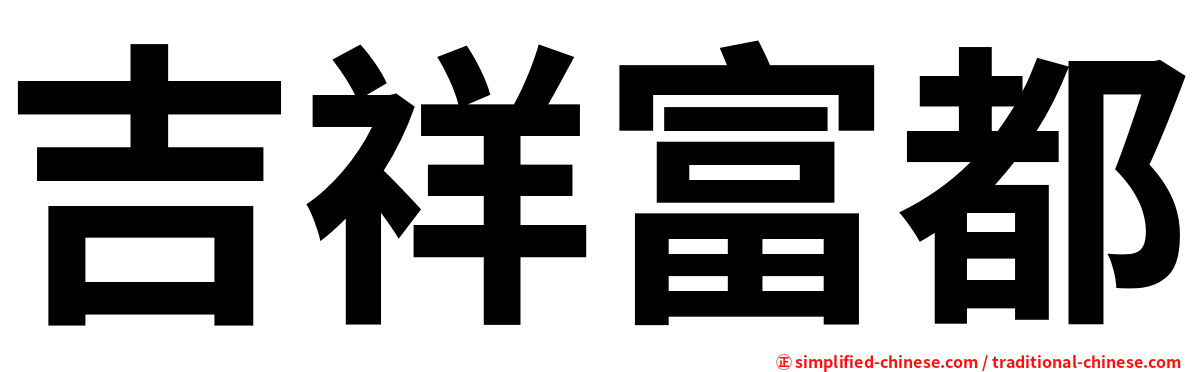 吉祥富都