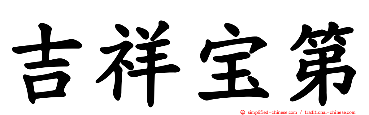 吉祥宝第