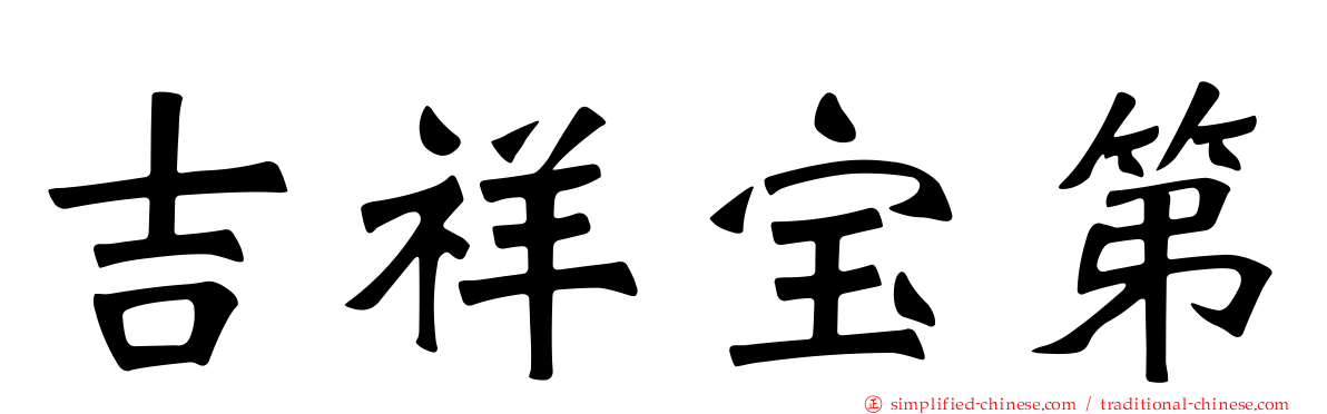 吉祥宝第