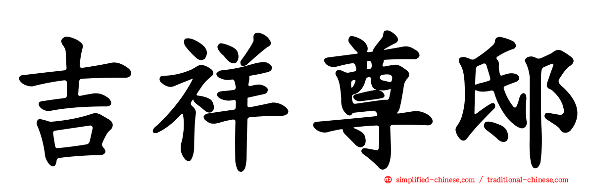 吉祥尊邸