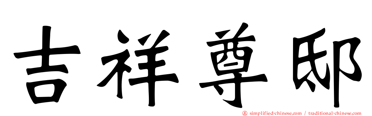 吉祥尊邸
