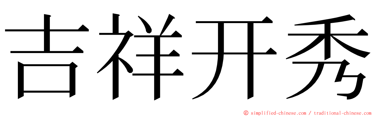 吉祥开秀 ming font