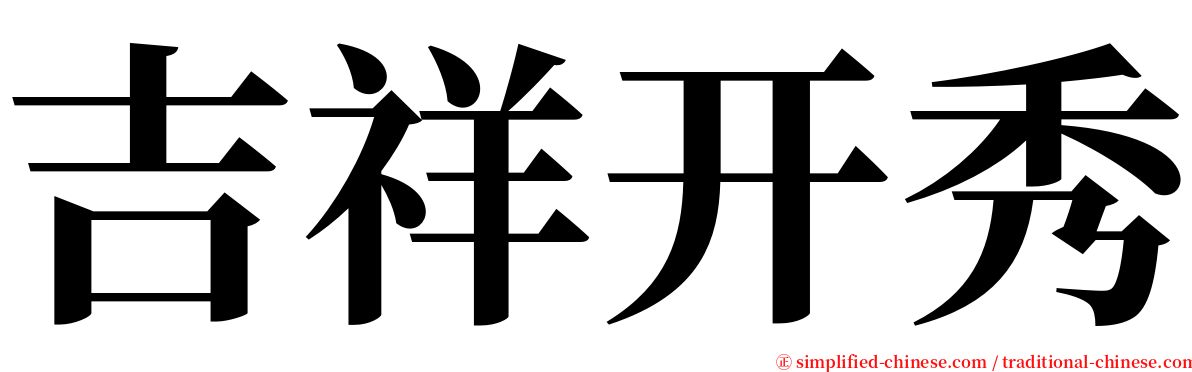 吉祥开秀 serif font