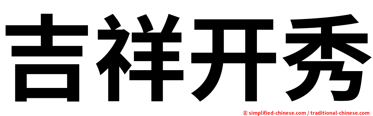 吉祥开秀