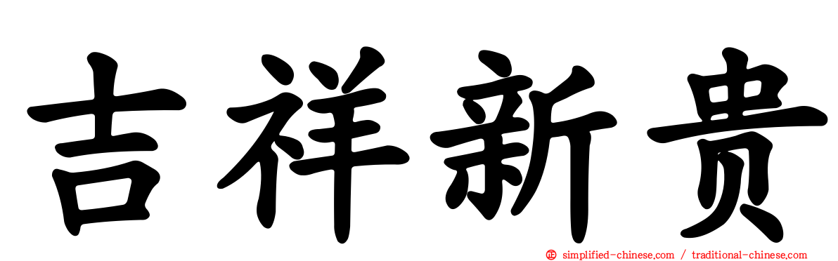 吉祥新贵