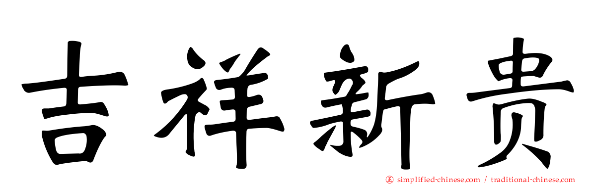 吉祥新贵