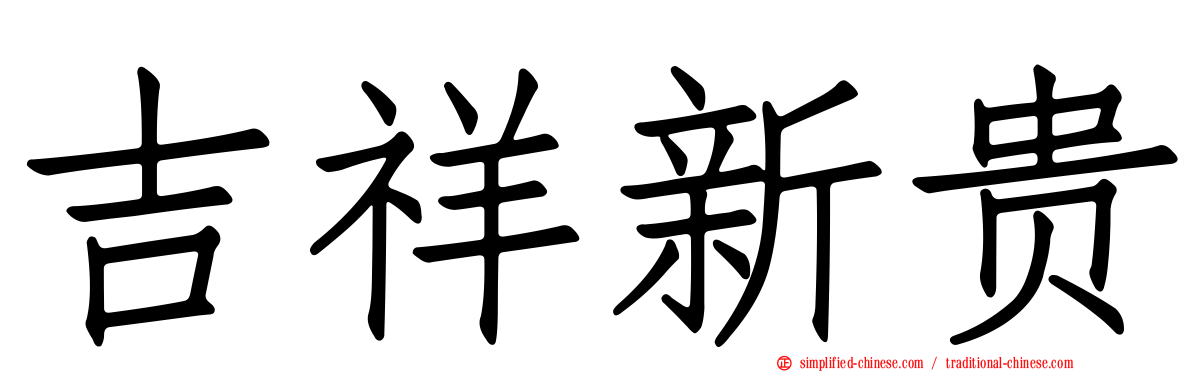 吉祥新贵